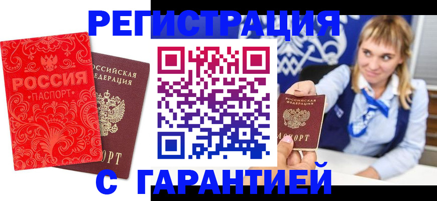 прописка гарантия в Петров Вале